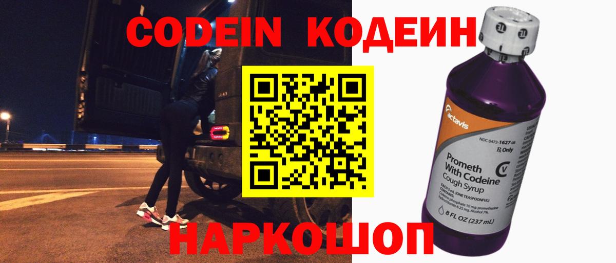 Codein Purple Drank  Вход с VPN  Кодеин Purple Drank  Миасс 