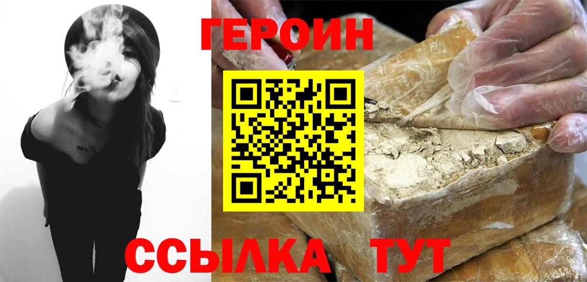Героин хмурый  Вход с VPN  Миасс 